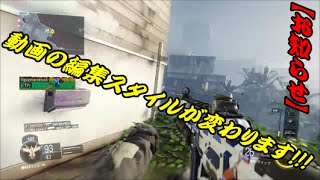 【お知らせ】よしらのBO3実況#50 動画の編集スタイルが変わります!!!