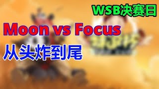 2【TED出品】WSB半决赛 Moon vs Focus 下 从头炸到尾