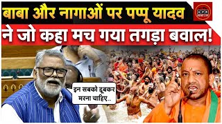 Pappu Yadav on Naga Sadhu बाबा और नागाओं पर पप्पू यादव ने जो कहा मच गया तगड़ा बवाल #pappuyadav