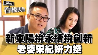 新東陽總經理麥升陽 拚永續拚創新 老婆宋紀妍力挺【看板人物 精華篇】 #方念華 #麥升陽