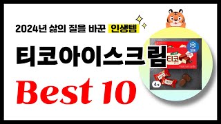 티코아이스크림 추천! 2024년 삶의 질을 바꾼 역대급 가성비 인기상품 Best10