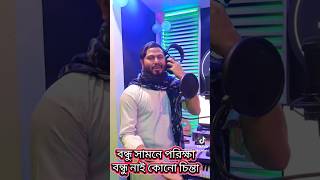 ভাইরাল সেই গজল|| বন্ধুর সামনে পরিক্ষা বন্ধুর নাই কোন চিন্তা|| #বন্ধুর_সামনে_পরিক্ষা #foryou