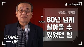 [스탠드업] 60년 넘게 살아올 수 있었던 힘 - 청춘연사 정기상