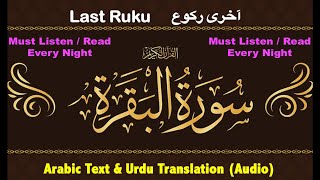 Last Ruku of Surah Al Baqarah with Urdu Translation audio | سورة البقرة آخری رکوع | Arabic Text [HD]
