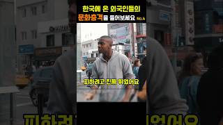 한국에 온 외국인 문화충격 No.4