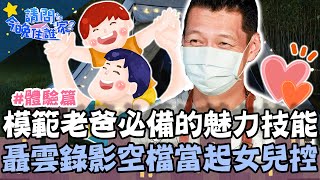 「模範老爸」必備的魅力技能！聶雲錄影空檔當起女兒控！【#請問今晚住誰家】體驗篇 20210909 EP406 Part3 王傳一 肯納 聶雲