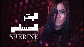 Download Mp3 Sherine - El Watar El Hassas | شيرين - الوتر الحساس