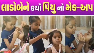 લાડોબેને કર્યો પિયુ નો મેક-અપ | Jalpa Patel Sathi Seva Group Rajkot | Jalpa Patel lifes Vlog