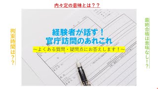 （国家一般職）経験者が話す！官庁訪問のあれこれ