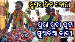 ସୁଆଦିଆ ବାଦ୍ୟ.. maguni sarag parijata.. Nishanbhanga kirtan at banjari namjagyan..