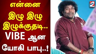 என்னை இழு இழு இழுக்குதடி.. VIBE ஆன யோகி பாபு..! | yogibabu