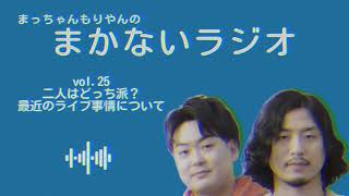 【vol.25】まっちゃんもりやんのまかないラジオ