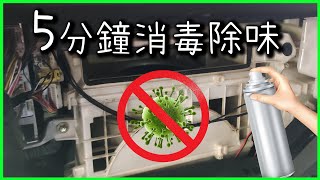 超簡單 5 分鐘汽車冷氣消毒除味 DIY sanitize \u0026 remove odour to your car air-con