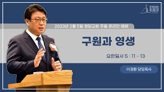 2023년 2월 5일 주일설교 |구원과 영생| 이정환 목사 | 청담교회