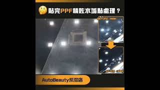 Auto Beauty 車身打蠟｜PPF都可以修復｜整緻研磨｜香港汽車美容