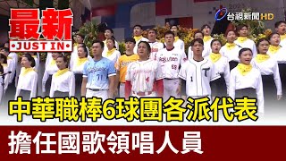 中華職棒6球團各派代表  擔任國歌領唱人員【最新快訊】