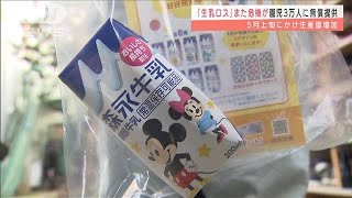 子どもたちに無料で牛乳　森永が「生乳廃棄」防ぐ取り組み(2022年3月15日)