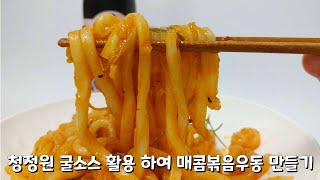 청정원 굴소스 활용 하여 매콤볶음우동 만들기