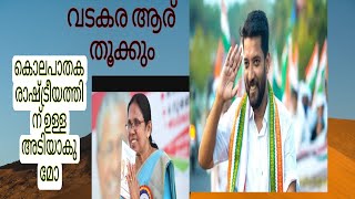 ഷാഫിപറമ്പിൽ വടകര തൂക്കുമോ!#shafiparambil #lokasabhaelection #electiontrend