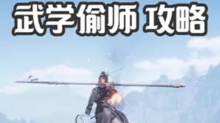 燕云十六声：九曲惊神枪偷师攻略！宝箱全收集，还给长枪武学心法 燕云十六声攻略  燕云十六声 新游鉴赏家 开放世界游戏 武侠游戏