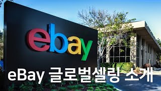 eBay 마켓플레이스를 통한 글로벌셀링 세부 소개