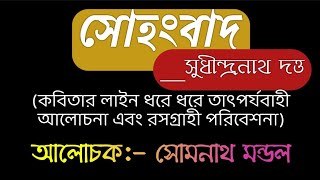 সোংবাদ || সুধীন্দ্রনাথ দত্ত || তাৎপর্যবাহী আলোচনা || #সাহিত্যচর্চা #calcuttauniversity #ug #cuma #cu