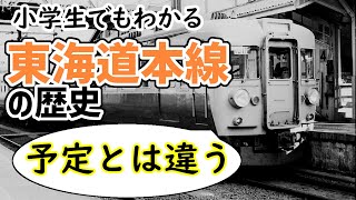 東海道本線の歴史～小学生でもわかるように解説