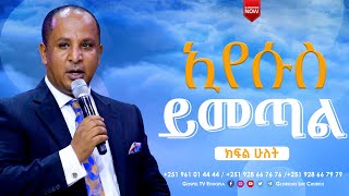 #ኢየሱስ_ይመጣል_ክፍል_2 #JESUS_IS_COMING_BACK_PART_2 @gospel_tv_ethiopia