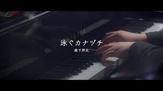 森下邦太 - 「泳ぐカナヅチ (Piano Quartet ver.)」Music Video