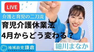 育児介護休業法改正 4月からどう変わる？育休中も給料10割って本当？