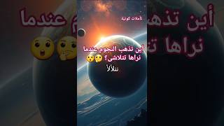 أين تذهب النجوم عندما نراها تتلاشى؟  #الكون #الفضاء #فلك #نجوم #اكسبلور #space #shorts