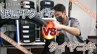 扁平タイヤ　VS　タイヤニキ　豊田市タイヤ交換　扁平タイヤ交換