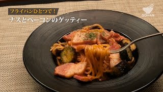 フライパンひとつで！ナスとベーコンのゲッティーの作り方 【男飯】