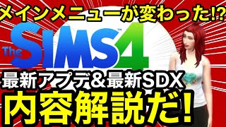 【シムズ4】最新アプデ\u0026最新SDX内容解説‼︎メインメニューが変わっただって⁉︎【sims4】