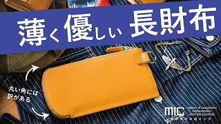 薄く優しい？長財布・丸い角には秘密がある／革財布のお店mic／MH0396  ペコスショルダー　ヒップポケットL字ファスナー長財布