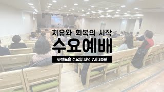 25/01/29 수요예배 온라인 중계