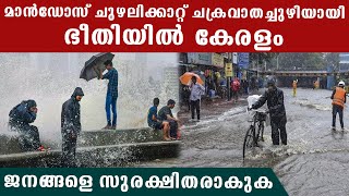 ചുഴലിക്കാറ്റ് ചക്രവാതച്ചുഴിയായി, വരുന്നത് കൊടുംമഴ, ജാഗ്രത | *Kerala