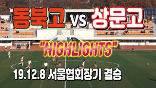 191208 동북고 VS 상문고 서울시축구협회장배 결승 H/L