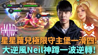 (GCS常規賽)星星蘿兒極限守主堡一滑四! 大逆風Neil神蹲一波逆轉!