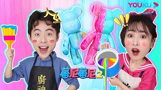 【蕃尼蕃尼 第二季】EP51 悦儿马树一起DIY超级好看的彩色流体熊！ | 儿童玩具/趣味玩具 | YOUKU KIDS | 优酷少儿