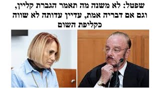 שפטל: כאשר עו"ד מהשורה  לפני הראשונה נתן חו"ד חד משמעית לנתניהו שאישרה את המתנות, לא ניתן להרשיעו