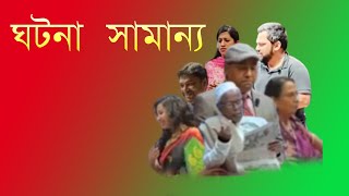 New Bangla natok 2024 | Bangla Natok-Ghotona Samanno (ঘটনা সামান্য)