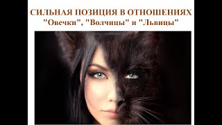 Елена Кириченко Сильная позиция в отношениях. Овечки, Волчицы и Львицы