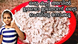 വൈകുന്നേരം ഇനി സിമ്പിൾ ആയി സ്നാക്ക്സ് ഉണ്ടാകാം /😋simple avil snack💚 /avil ladoo