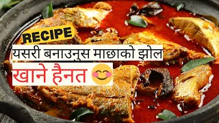 जाडोमा माछाको झोल🔥खाने हैन त?||FISH RECIPE🐟 Curry Lover’s Guide ||Different Styles of Fish Curries