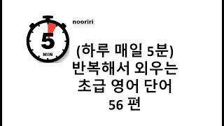 (하루 매일 5분) 반복해서 외우는 초급 영어 단어 56편