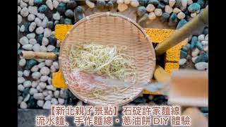 【新北親子景點】石碇許家麵線｜流水麵、手作麵線・蔥油餅 DIY 體驗