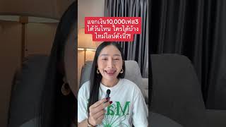 เงิน 10,000 เฟส 3 ได้วันไหน ใครได้บ้าง ไทม์ไลน์ตามนี้เลย ￼