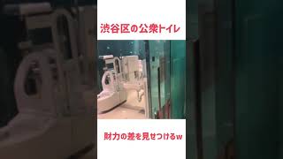 渋谷区の公衆トイレが凄すぎる件