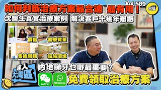 內地睇牙醫 中山牙醫丨內地整牙最應該關注的地方 如何判斷治療方案最合適丨價格並不是重要 治療方案才是根本丨內地睇牙 價格 醫療質量 服務質量 設備環境丨#中山牙醫#方圓匯口腔#內地牙科診所#內地睇牙